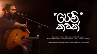 Video thumbnail of "Pem Kawak Liyu Nuba - පෙම් කවක් ලියූ නුඹ | Karunarathna Divulgane | Cover By Barana Ranasen"