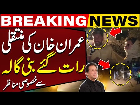 Election 2024 | Rumors of Imran Khan Being Transferred From Adiala To Bani Gala | Exclusive Footage