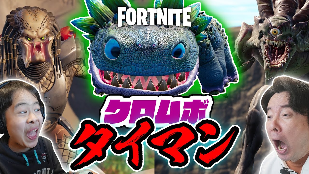 フォートナイト クロムボタイマン 恐竜が吐き出した武器しか使えません Youtube フォートナイト クロムボタイマン 恐竜が吐き出した武器しか使えません Youtube