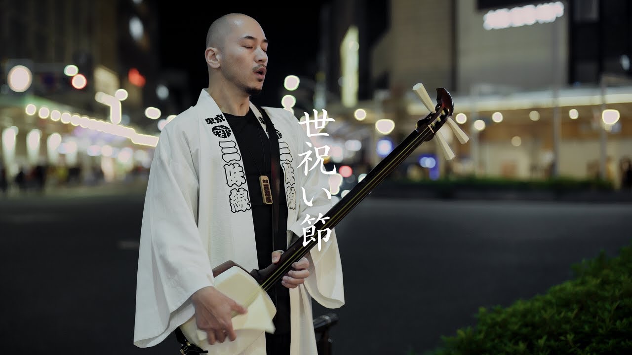世祝い節 / 東京月桃三味線 Yoiwai Bushi / Tokyo Ghetto Shamisen