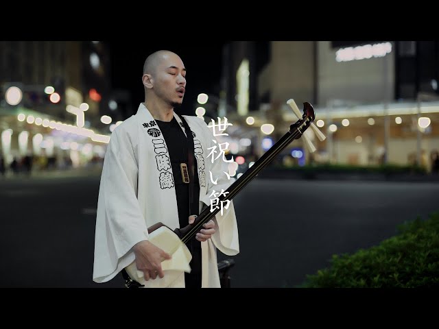 世祝い節 / 東京月桃三味線 Yoiwai Bushi / Tokyo Ghetto Shamisen