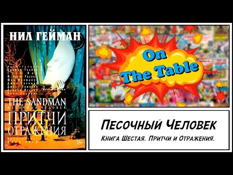 Песочный Человек. Книга 6. Притчи и Отражения (The Sandman. Vol. 6. Fables and Reflections)