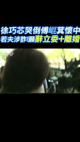 徐巧芯哭倒傅崐萁懷中 若夫涉詐!願辭立委+離婚#shorts｜TVBS新聞@TVBSNEWS01