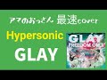 GLAY/Hypersonic 最速cover アマのおっさん