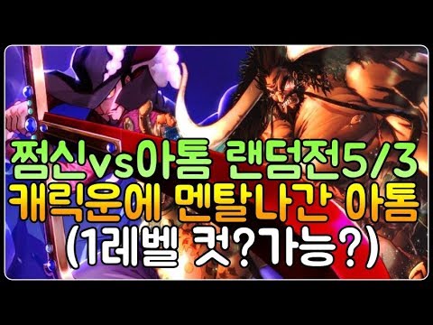 파오캐 쩜신vs아톰 5/3신맵랜덤전『멘탈 나간 <strong>아톰</strong> 무슨일이?』