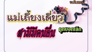 แม่เลี้ยงเดี่ยวถูกบอกเลิกสามีมีคนอื่น 18/5/67