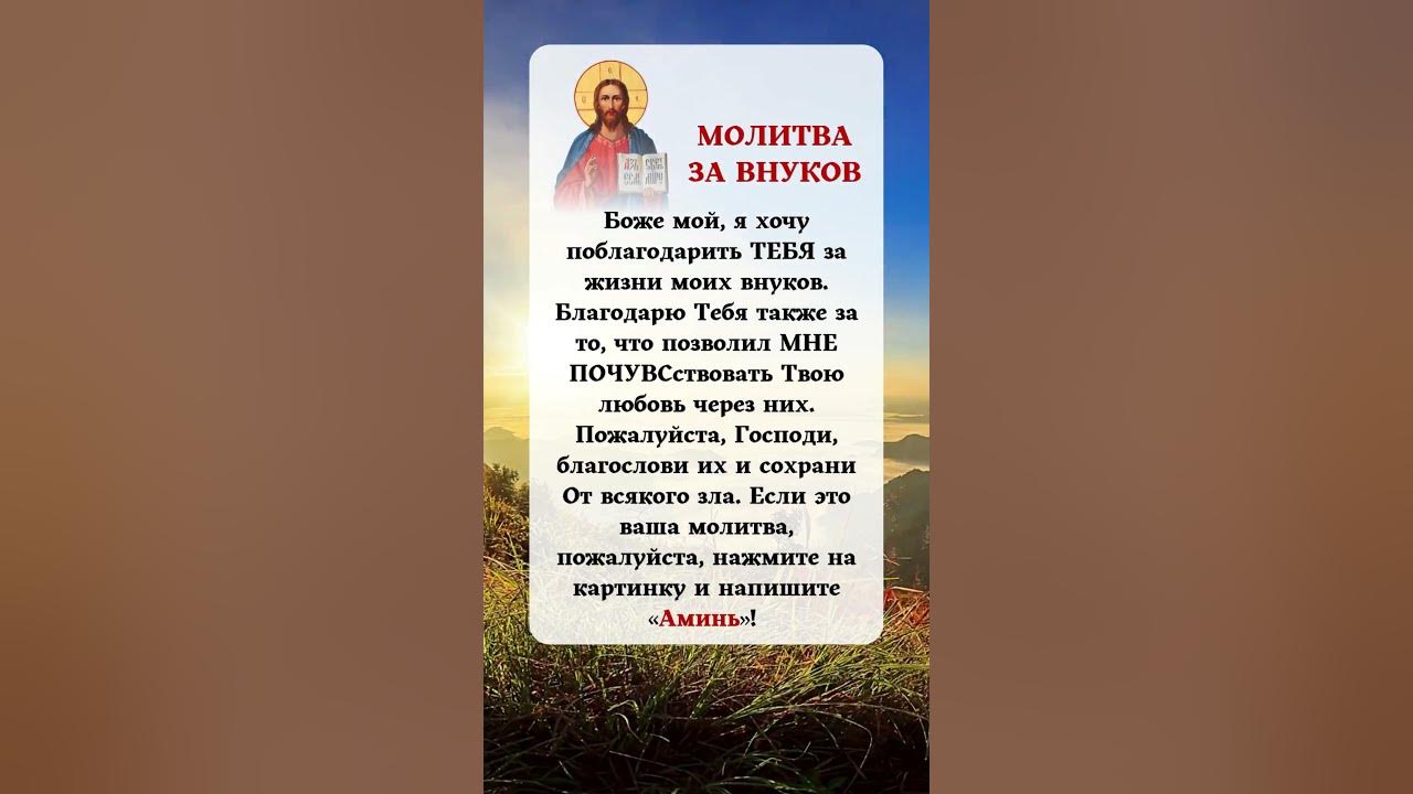 МОЛИТВА ЗА ВНУКОВ Боже мой - YouTube
