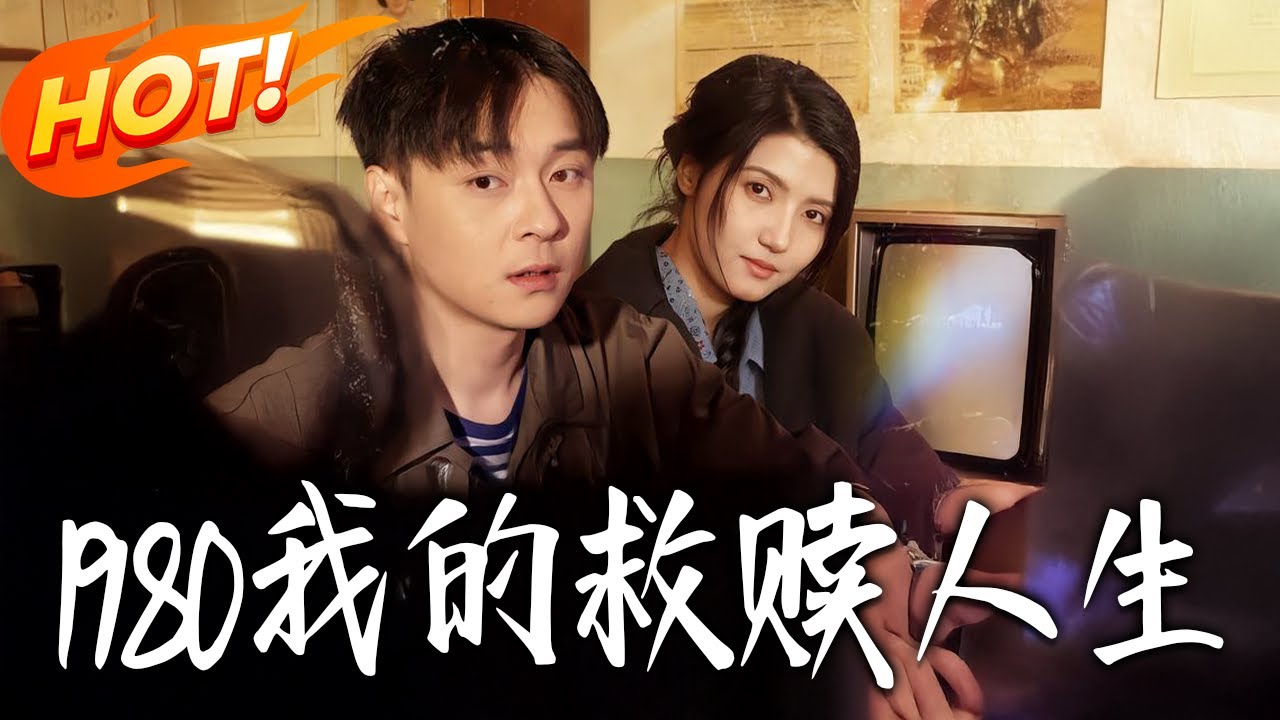1980我的救贖人生：重生逆襲