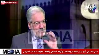 ▶ حصريًا ..السيسي خطط للانقلاب على مرسي في اجتماع مع النخبة قبل 30 يونيو - عين الحدث