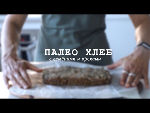 ПАЛЕО ХЛЕБ с семёнами и орехами | низкоуглеводный и веганский