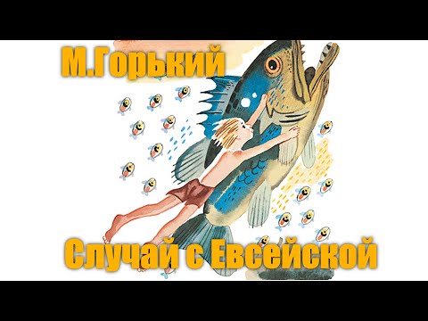 М. Горький "Случай с Евсейкой"