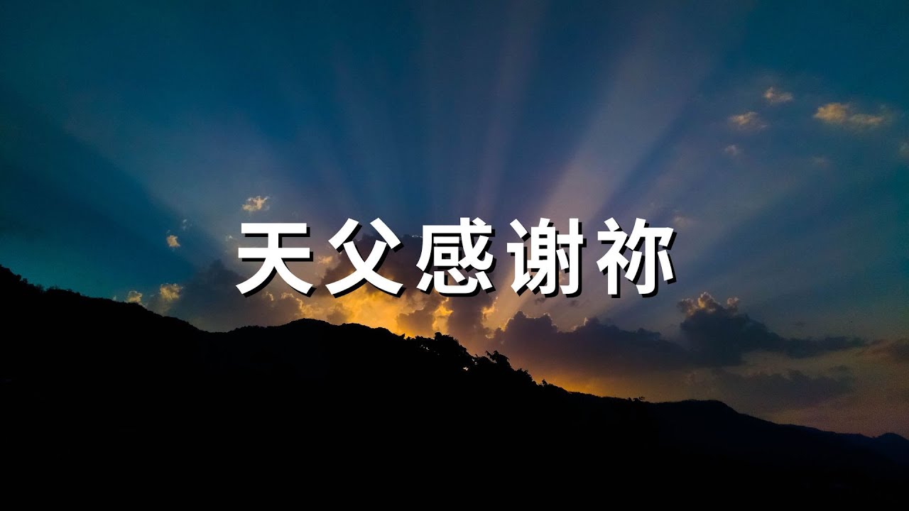 恩雨 197 天父感谢祢