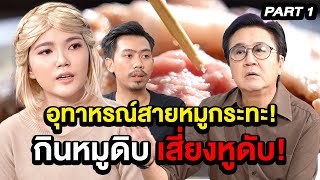 อุทาหรณ์สายหมูกระทะ! กินหมูดิบ เสี่ยงหูดับ! | ล้วงเรื่องเล่า part 1