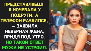 видео: Жена НЕ НОЧЕВАЛА дома, а в качестве ОПРАВДАНИЯ заявила что разбила телефон, что мужа НЕ УСТРОИЛО картинка: Жена НЕ НОЧЕВАЛА дома, а в качестве ОПРАВДАНИЯ заявила что разбила телефон, что мужа НЕ УСТРОИЛО