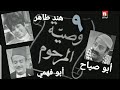 وصية المرحوم ١٣ ٩ تل لبنان و المشرق ١٩٦٩ مع ابو صياح هند طاهر ابو فهمي زياد مولوي 9 13 