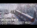 Snowrunner. Скоро космос будет наш!