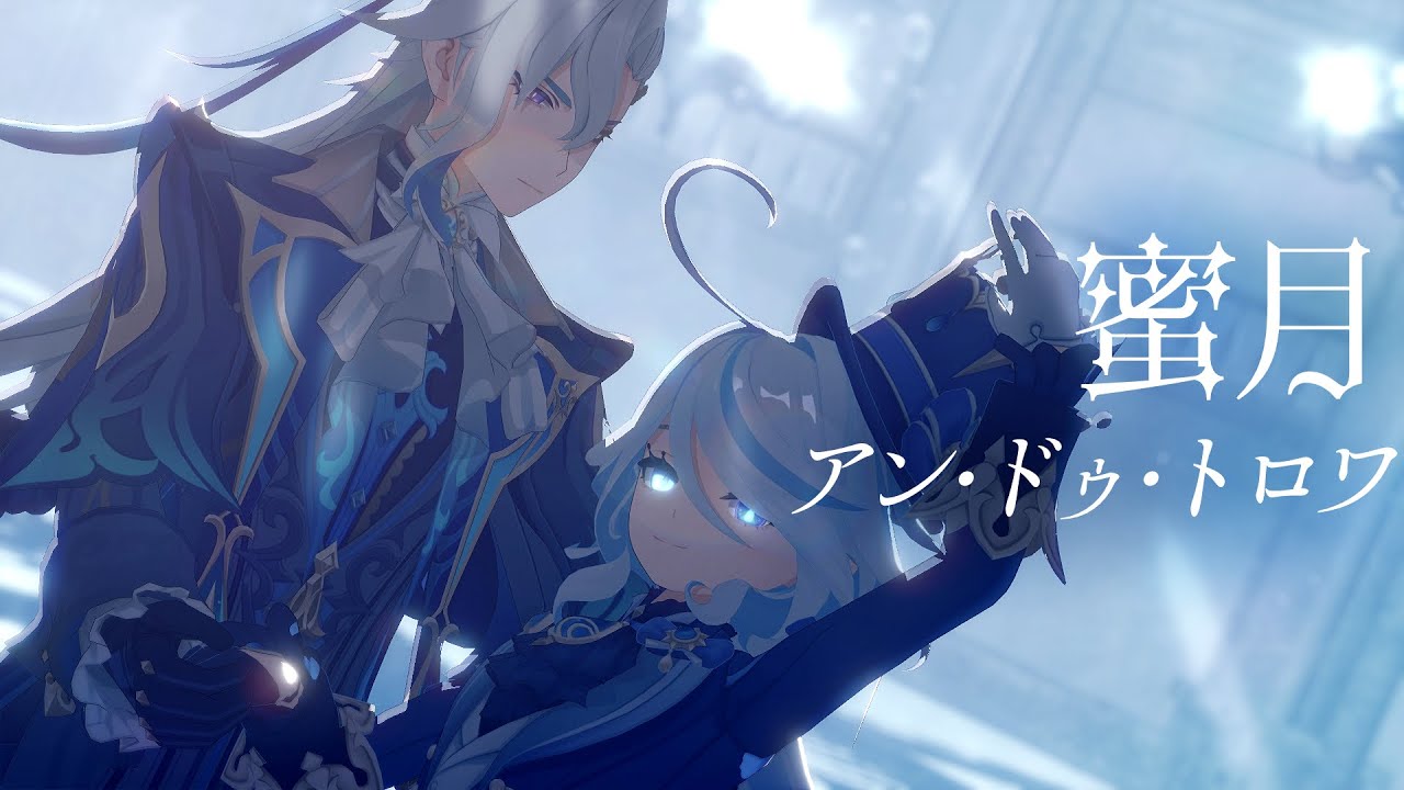 【原神MMD】蜜月アン・ドゥ・トロワ【ヌヴィレット・フリーナ/Neuvillette・Furina】