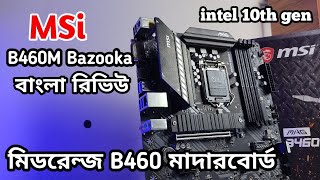 Msi B460M Bazooka intel 10th Gen motherboard বাংলা রিভিউ | Hardware advised