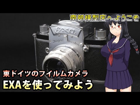東ドイツの大衆機【エクサ】 フィルムカメラの紹介 - YouTube