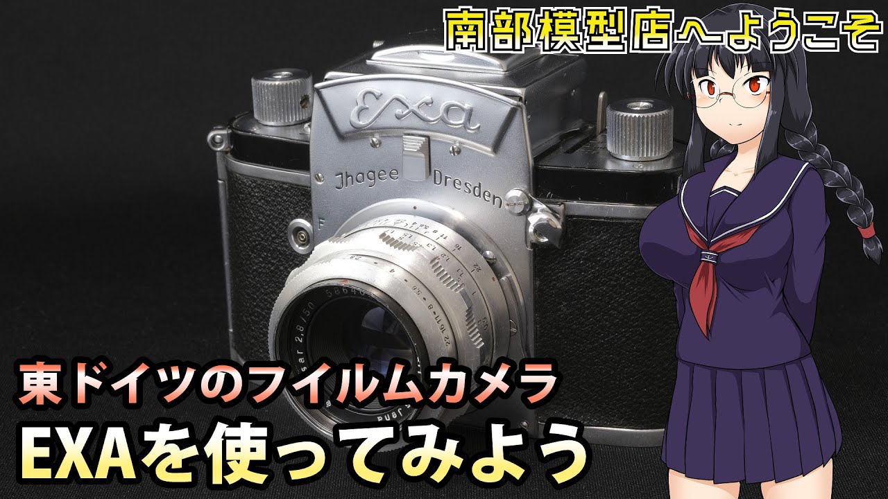 東ドイツの大衆機【エクサ】 フィルムカメラの紹介 - YouTube