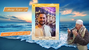 القارئ الشيخ شاهين محمد عبد الحميد من سورة يوسف