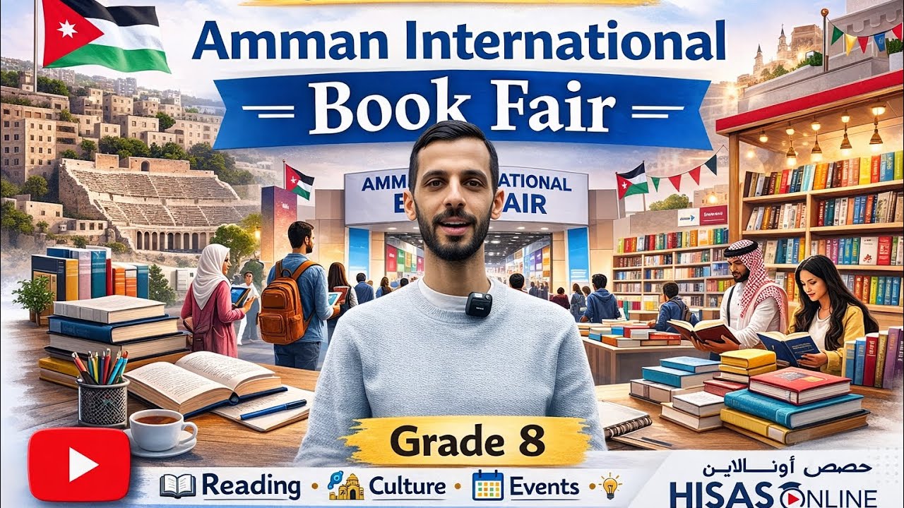 شرح فقرة Amman international book fair #الصف_الثامن #المنهاج_الجديد #الفصل_الثاني