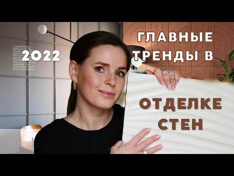 5 ГЛАВНЫХ ТРЕНДОВ В ОТДЕЛКЕ СТЕН 2022!