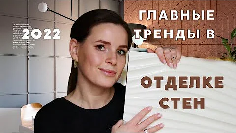 5 ГЛАВНЫХ ТРЕНДОВ В ОТДЕЛКЕ СТЕН 2022!