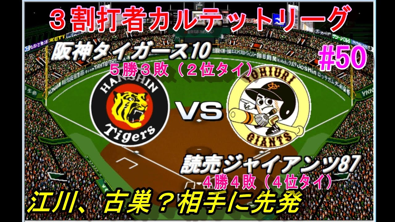 3割打者カルテットリーグ#50】阪神10VS巨人87【ベストプレープロ野球