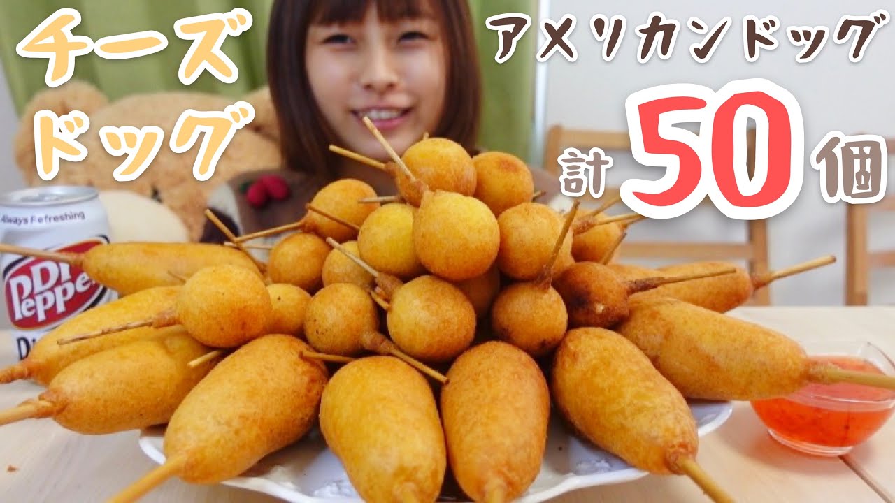 【大食い】アメリカンドッグ&チーズドッグ！スイートチリソースと食べる🌟