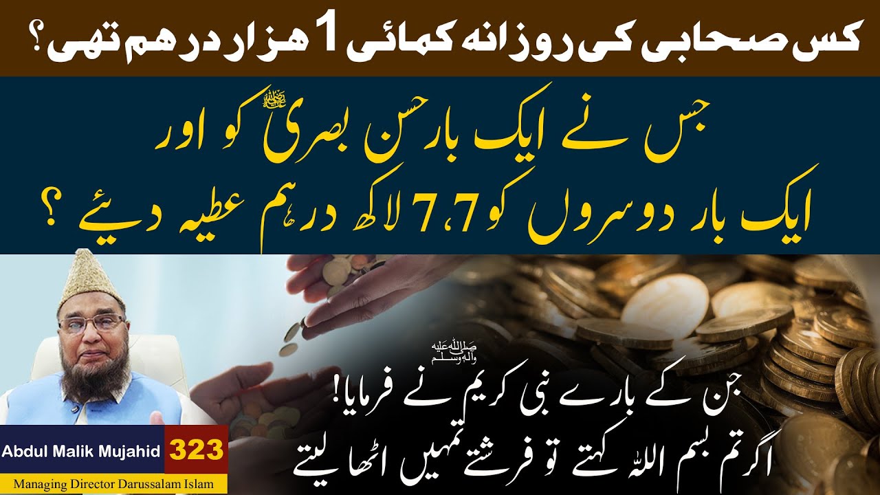 Kis Sahabi Ki Rozana Ki Kamai 1 Hazar Dirham The Abdul Malik kis-sahabi-ki-rozana-ki-kamai-1-hazar-dirham-the-abdul-malik