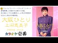 上沼恵美子「大阪ひとり」歌詞付き・フル