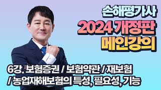 [2024 개정판 메인강의] 6강. 보험증권 / 보험약관 / 재보험 / 농업재해보험의 특성, 필요성, 기능