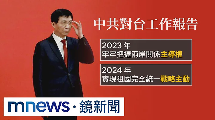 中共對台工作會議　王滬寧：戰略主動、堅決打擊台獨｜#鏡新聞 - 天天要聞