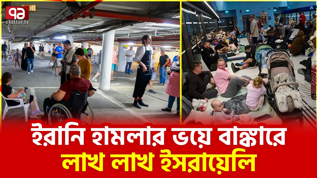 মিসাইল আতঙ্কে তোলপাড় | Ekattor TV