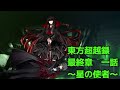 総集編　東方超越録最終章【ゆっくり茶番劇】