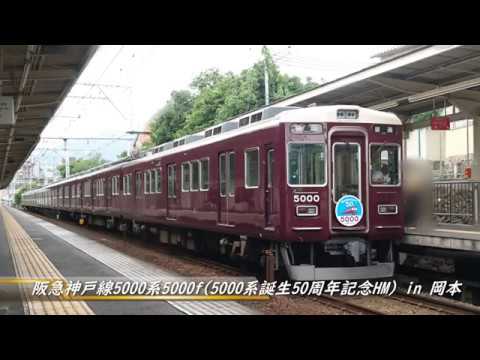 阪急神戸線5000系5000f(50周年記念HM) 岡本駅発車シーン