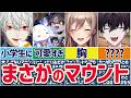 🌈正直かわいい🕒マウントを取るにじさんじライバーまとめ!【切り抜き×ゆっくり解説】