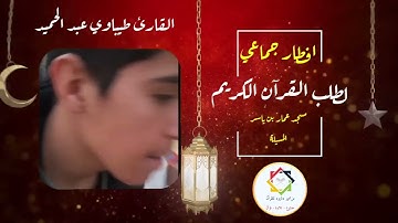 #افطار_جماعي #طلبة_القرآن#مسجد_عمار_بن_ياسر #المسيلة #الجزائر #القارئ_طيباوي_عبد_الحميد