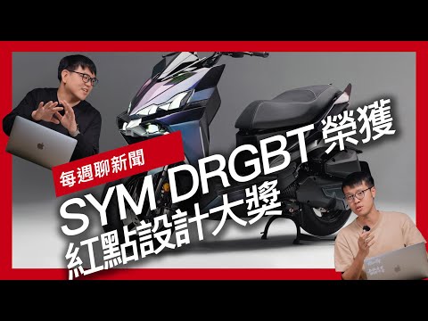 SYM DRGBT 榮獲紅點設計大獎 / SUZUKI 超萌電動速克達e-Choinori / Triumph Thruxton 400 今年內有望登場『開啟字幕』