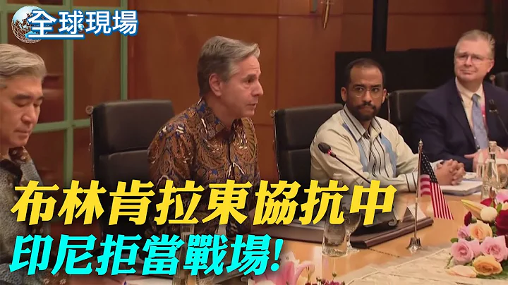 美國務卿布林肯拉東協抗中 印尼拒當戰場｜中日為"核處理水"互不相讓 王毅警告:勿一意孤行 ｜【全球現場】20230715 @Global_Vision - 天天要聞