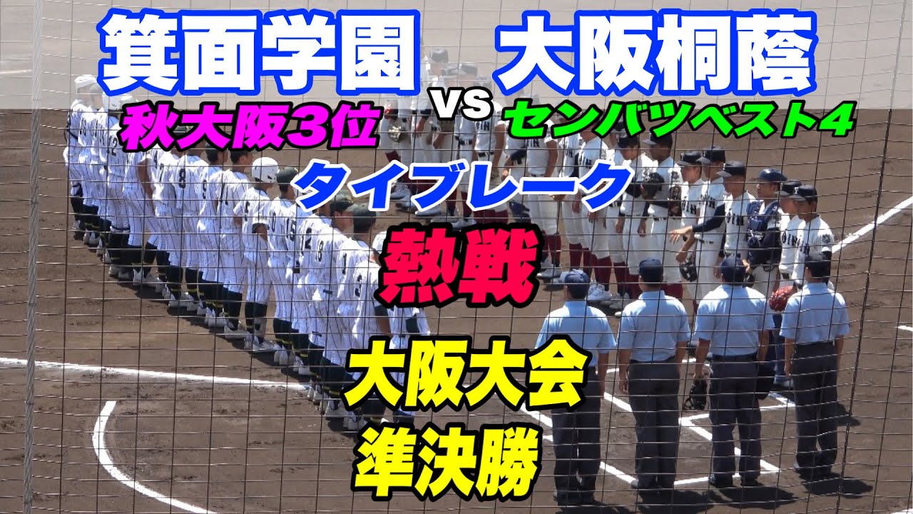 【8回まで1点リードされる王者大阪桐蔭 大金星なるか箕面学園】準決勝 大阪桐蔭対箕面学園