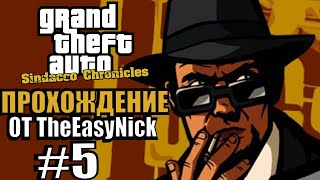 GTA: Sindacco Chronicles. Глобальный мод. Прохождение. #5.