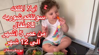اطيب شوربه للاطفال من أيد أيلا الملكه من عمر 6 أشهر الى 12 شهر من قناة يوسف سنان Yousif und Ayla
