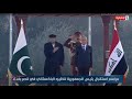 مراسم استقبال رئيس الجمهورية لنظيره الباكستاني في قصر بغداد