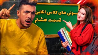 قسمت هشتم سوتی کلاس آنلاین ? کف پاتو لیس میزنم !؟