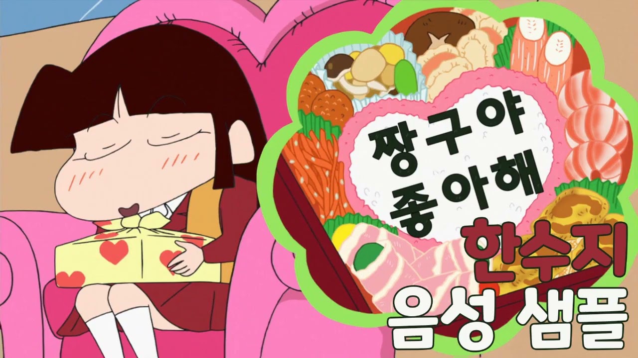 [성우 샘플] 짱구는 못말려 '한수지' 음성 (CV. 이용신)
