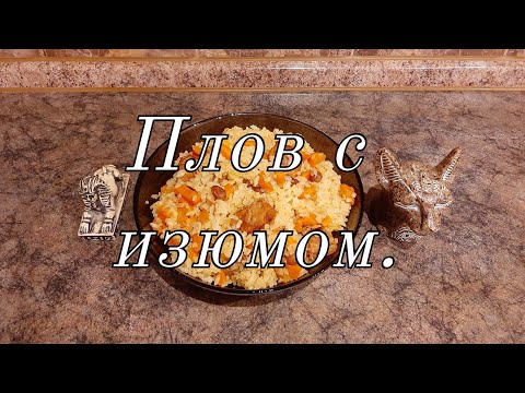 Плов с изюмом.