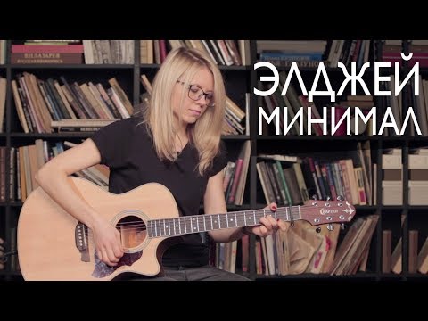 Как играть Элджей - Минимал | Разбор COrus Guitar Guide #62