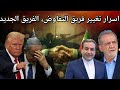مفاجأة ايران تكشف تغيير الفريق التفاوضي لاريجاني في عمان نتنياهو الى واشنطن 